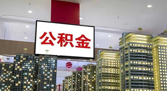 张北在交的封存公积金怎么取（已封存的公积金怎么取）